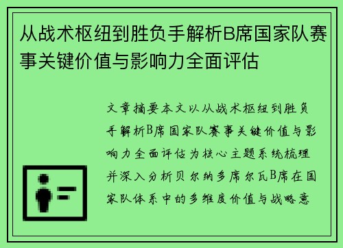 从战术枢纽到胜负手解析B席国家队赛事关键价值与影响力全面评估