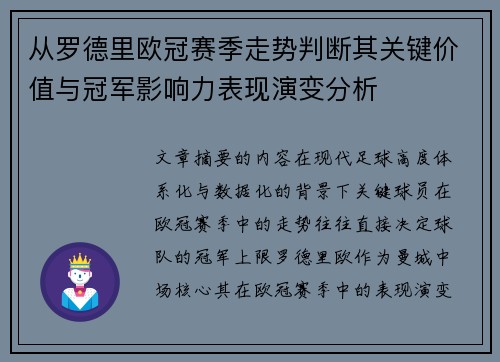 从罗德里欧冠赛季走势判断其关键价值与冠军影响力表现演变分析 从罗德里欧冠赛季走势判断其关键价值与冠军影响力表现演变分析