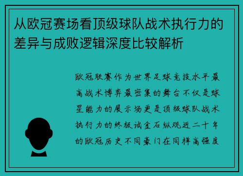 从欧冠赛场看顶级球队战术执行力的差异与成败逻辑深度比较解析 从欧冠赛场看顶级球队战术执行力的差异与成败逻辑深度比较解析