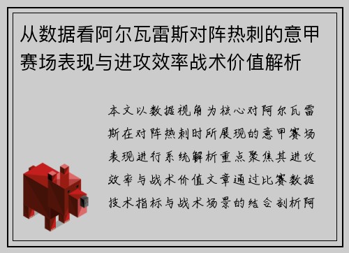 从数据看阿尔瓦雷斯对阵热刺的意甲赛场表现与进攻效率战术价值解析