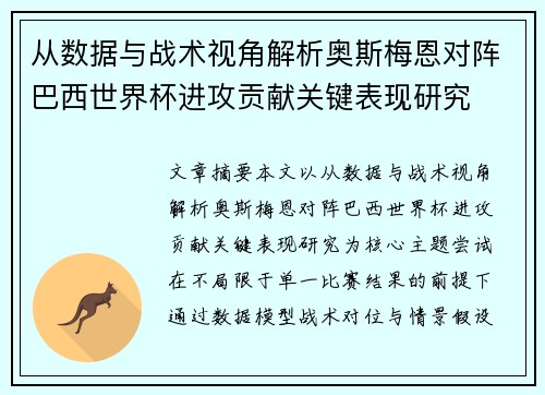 从数据与战术视角解析奥斯梅恩对阵巴西世界杯进攻贡献关键表现研究 从数据与战术视角解析奥斯梅恩对阵巴西世界杯进攻贡献关键表现研究