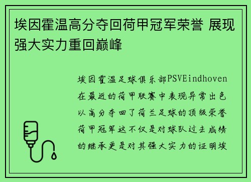 埃因霍温高分夺回荷甲冠军荣誉 展现强大实力重回巅峰