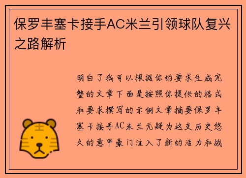 保罗丰塞卡接手AC米兰引领球队复兴之路解析 保罗丰塞卡接手AC米兰引领球队复兴之路解析
