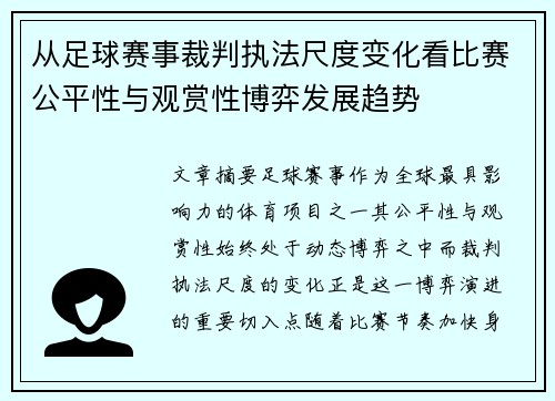 从足球赛事裁判执法尺度变化看比赛公平性与观赏性博弈发展趋势 从足球赛事裁判执法尺度变化看比赛公平性与观赏性博弈发展趋势