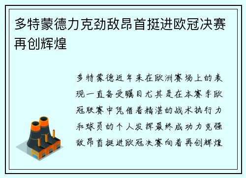多特蒙德力克劲敌昂首挺进欧冠决赛再创辉煌 多特蒙德力克劲敌昂首挺进欧冠决赛再创辉煌