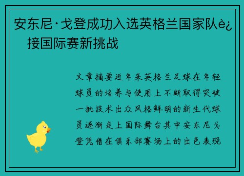 安东尼·戈登成功入选英格兰国家队迎接国际赛新挑战 安东尼·戈登成功入选英格兰国家队迎接国际赛新挑战