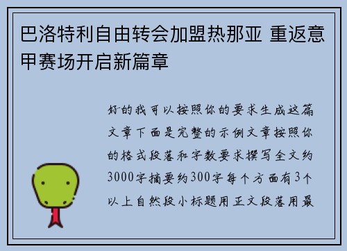 巴洛特利自由转会加盟热那亚 重返意甲赛场开启新篇章 巴洛特利自由转会加盟热那亚 重返意甲赛场开启新篇章