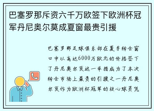 巴塞罗那斥资六千万欧签下欧洲杯冠军丹尼奥尔莫成夏窗最贵引援