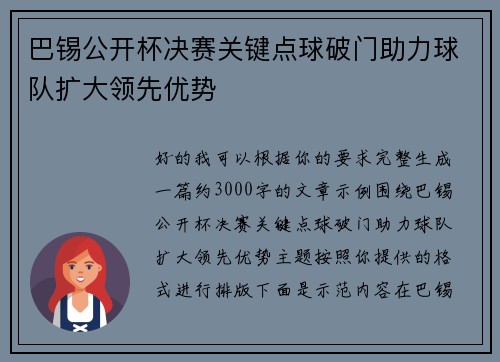 巴锡公开杯决赛关键点球破门助力球队扩大领先优势 巴锡公开杯决赛关键点球破门助力球队扩大领先优势