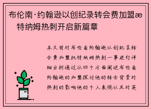 布伦南·约翰逊以创纪录转会费加盟托特纳姆热刺开启新篇章 布伦南·约翰逊以创纪录转会费加盟托特纳姆热刺开启新篇章