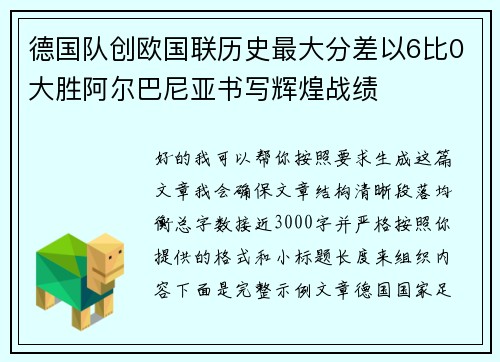 德国队创欧国联历史最大分差以6比0大胜阿尔巴尼亚书写辉煌战绩 德国队创欧国联历史最大分差以6比0大胜阿尔巴尼亚书写辉煌战绩