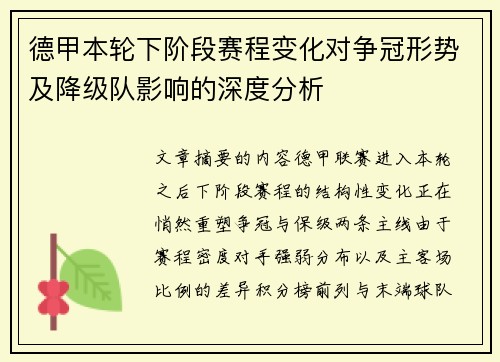 德甲本轮下阶段赛程变化对争冠形势及降级队影响的深度分析 德甲本轮下阶段赛程变化对争冠形势及降级队影响的深度分析