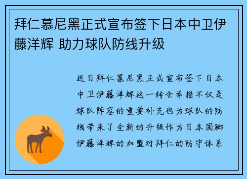 拜仁慕尼黑正式宣布签下日本中卫伊藤洋辉 助力球队防线升级 拜仁慕尼黑正式宣布签下日本中卫伊藤洋辉 助力球队防线升级