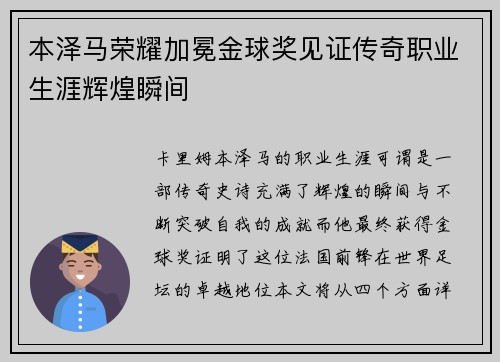 本泽马荣耀加冕金球奖见证传奇职业生涯辉煌瞬间