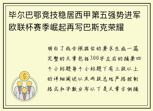 毕尔巴鄂竞技稳居西甲第五强势进军欧联杯赛季崛起再写巴斯克荣耀 毕尔巴鄂竞技稳居西甲第五强势进军欧联杯赛季崛起再写巴斯克荣耀
