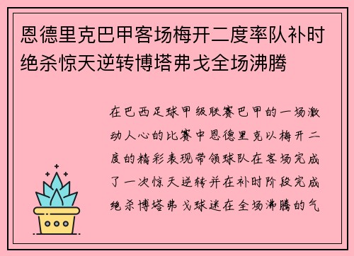 恩德里克巴甲客场梅开二度率队补时绝杀惊天逆转博塔弗戈全场沸腾 恩德里克巴甲客场梅开二度率队补时绝杀惊天逆转博塔弗戈全场沸腾