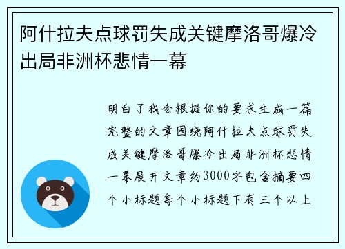 阿什拉夫点球罚失成关键摩洛哥爆冷出局非洲杯悲情一幕