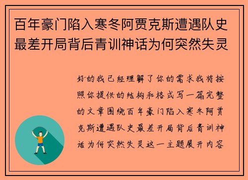 百年豪门陷入寒冬阿贾克斯遭遇队史最差开局背后青训神话为何突然失灵