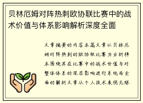 贝林厄姆对阵热刺欧协联比赛中的战术价值与体系影响解析深度全面 贝林厄姆对阵热刺欧协联比赛中的战术价值与体系影响解析深度全面