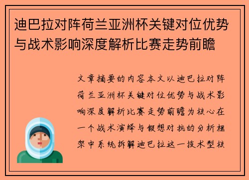 迪巴拉对阵荷兰亚洲杯关键对位优势与战术影响深度解析比赛走势前瞻 迪巴拉对阵荷兰亚洲杯关键对位优势与战术影响深度解析比赛走势前瞻