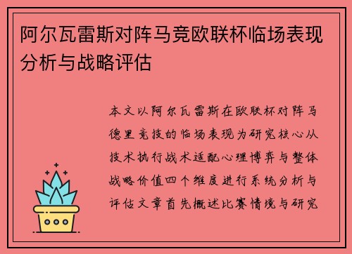 阿尔瓦雷斯对阵马竞欧联杯临场表现分析与战略评估 阿尔瓦雷斯对阵马竞欧联杯临场表现分析与战略评估