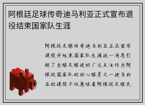 阿根廷足球传奇迪马利亚正式宣布退役结束国家队生涯