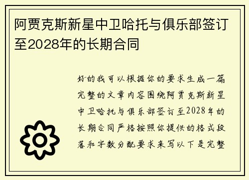 阿贾克斯新星中卫哈托与俱乐部签订至2028年的长期合同 阿贾克斯新星中卫哈托与俱乐部签订至2028年的长期合同