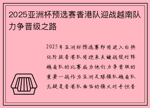 2025亚洲杯预选赛香港队迎战越南队力争晋级之路 2025亚洲杯预选赛香港队迎战越南队力争晋级之路