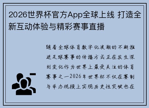 2026世界杯官方App全球上线 打造全新互动体验与精彩赛事直播
