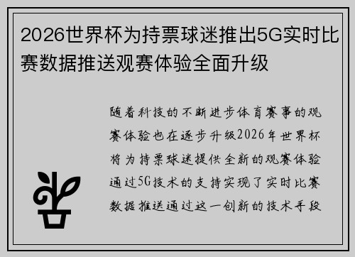 2026世界杯为持票球迷推出5G实时比赛数据推送观赛体验全面升级 2026世界杯为持票球迷推出5G实时比赛数据推送观赛体验全面升级