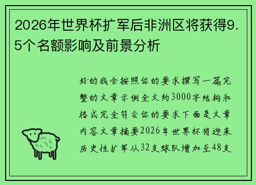 2026年世界杯扩军后非洲区将获得9.5个名额影响及前景分析 2026年世界杯扩军后非洲区将获得9.5个名额影响及前景分析
