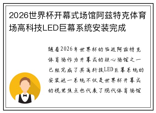 2026世界杯开幕式场馆阿兹特克体育场高科技LED巨幕系统安装完成