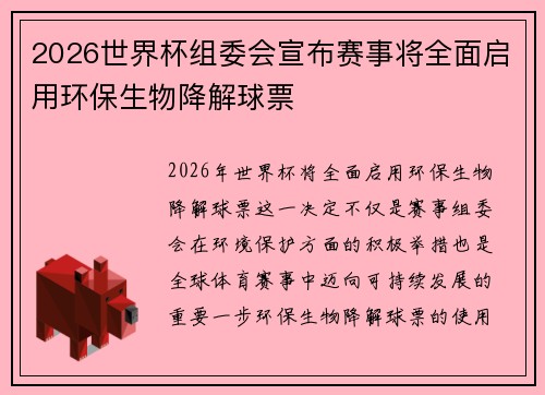 2026世界杯组委会宣布赛事将全面启用环保生物降解球票 2026世界杯组委会宣布赛事将全面启用环保生物降解球票