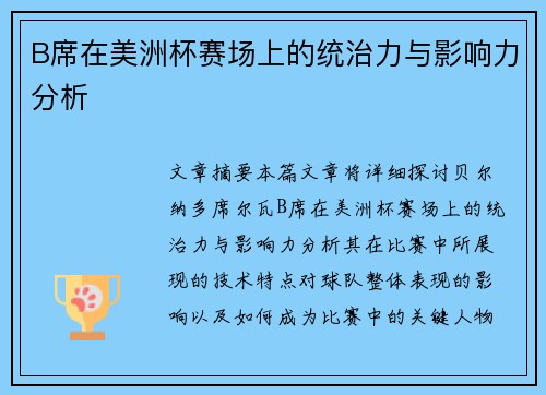 B席在美洲杯赛场上的统治力与影响力分析