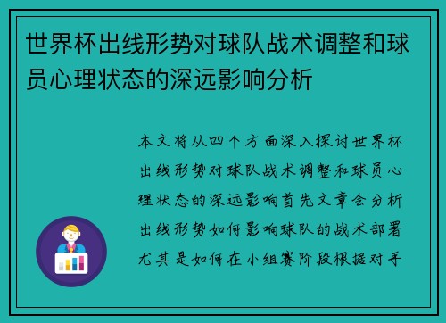 世界杯出线形势对球队战术调整和球员心理状态的深远影响分析