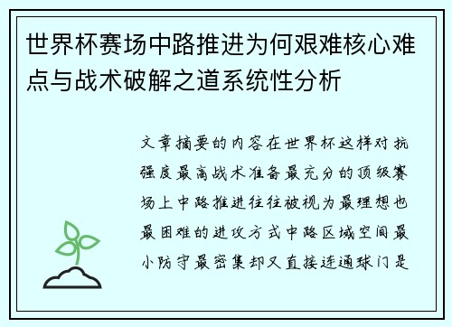 世界杯赛场中路推进为何艰难核心难点与战术破解之道系统性分析 世界杯赛场中路推进为何艰难核心难点与战术破解之道系统性分析