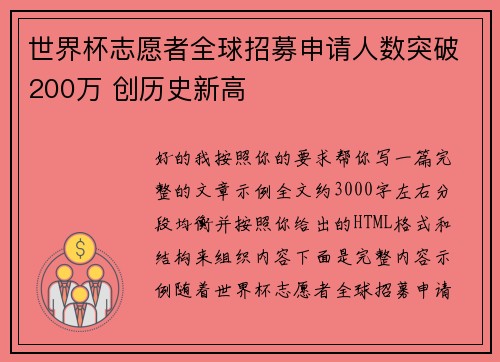 世界杯志愿者全球招募申请人数突破200万 创历史新高