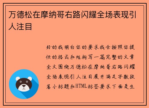 万德松在摩纳哥右路闪耀全场表现引人注目 万德松在摩纳哥右路闪耀全场表现引人注目
