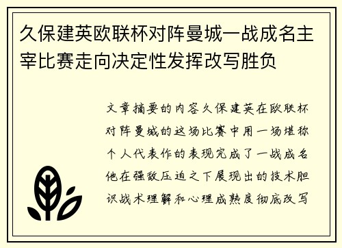 久保建英欧联杯对阵曼城一战成名主宰比赛走向决定性发挥改写胜负 久保建英欧联杯对阵曼城一战成名主宰比赛走向决定性发挥改写胜负