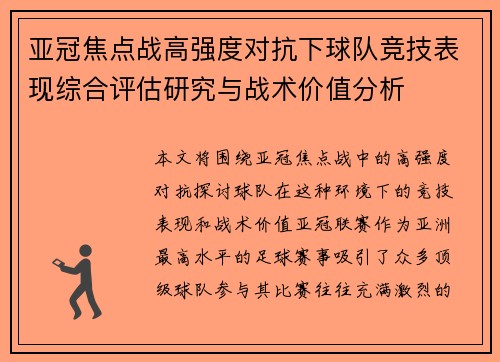 亚冠焦点战高强度对抗下球队竞技表现综合评估研究与战术价值分析 亚冠焦点战高强度对抗下球队竞技表现综合评估研究与战术价值分析
