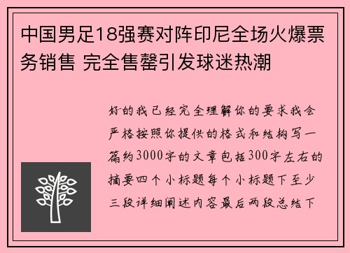 中国男足18强赛对阵印尼全场火爆票务销售 完全售罄引发球迷热潮 中国男足18强赛对阵印尼全场火爆票务销售 完全售罄引发球迷热潮