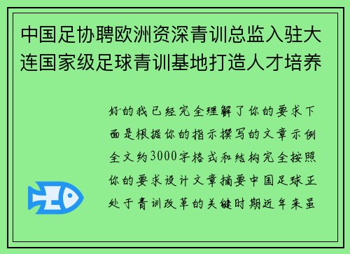 中国足协聘欧洲资深青训总监入驻大连国家级足球青训基地打造人才培养新高地 中国足协聘欧洲资深青训总监入驻大连国家级足球青训基地打造人才培养新高地