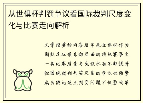 从世俱杯判罚争议看国际裁判尺度变化与比赛走向解析 从世俱杯判罚争议看国际裁判尺度变化与比赛走向解析