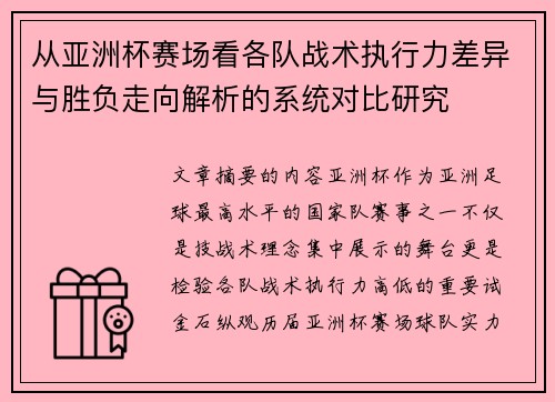 从亚洲杯赛场看各队战术执行力差异与胜负走向解析的系统对比研究 从亚洲杯赛场看各队战术执行力差异与胜负走向解析的系统对比研究