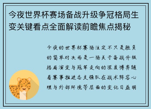 今夜世界杯赛场备战升级争冠格局生变关键看点全面解读前瞻焦点揭秘 今夜世界杯赛场备战升级争冠格局生变关键看点全面解读前瞻焦点揭秘