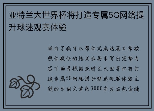 亚特兰大世界杯将打造专属5G网络提升球迷观赛体验 亚特兰大世界杯将打造专属5G网络提升球迷观赛体验