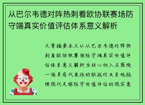 从巴尔韦德对阵热刺看欧协联赛场防守端真实价值评估体系意义解析