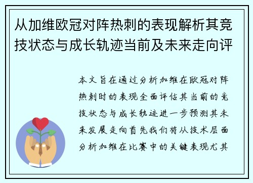 从加维欧冠对阵热刺的表现解析其竞技状态与成长轨迹当前及未来走向评估 从加维欧冠对阵热刺的表现解析其竞技状态与成长轨迹当前及未来走向评估