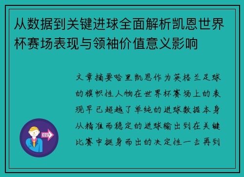 从数据到关键进球全面解析凯恩世界杯赛场表现与领袖价值意义影响