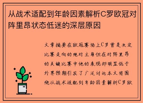 从战术适配到年龄因素解析C罗欧冠对阵里昂状态低迷的深层原因 从战术适配到年龄因素解析C罗欧冠对阵里昂状态低迷的深层原因